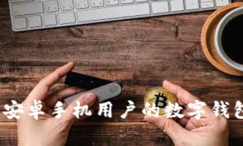tpwallet：安卓手机用户的数字钱包必备指南