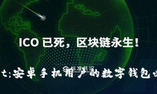 tpwallet：安卓手机用户的数字钱包必备指南