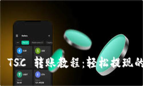 TPWallet TSC 转账教程：轻松提现的实用指南