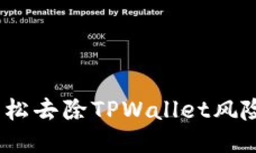 安全指南：轻松去除TPWallet风险提示的方法