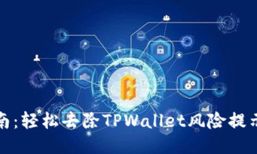 安全指南：轻松去除TPWallet风险提示的方法