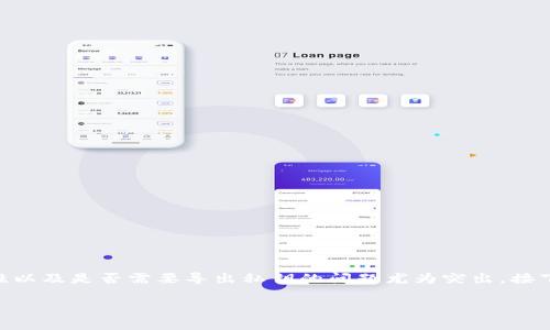 导出私钥这一话题常常令加密货币用户感到困惑。对于使用TPWallet的人来说，私钥的重要性以及是否需要导出私钥的问题尤为突出。接下来，我们将详细探讨这个问题，帮助用户更好地理解私钥的角色以及何时应该考虑导出私钥。

深入了解TPWallet私钥：是否需要导出？