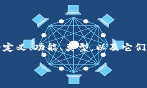 主流区块链钱包是什么

在数字时代，区块链钱包正如我们的传统皮夹一样，承载着我们珍贵的资产和身份。在这篇文章中，我们将探讨主流区块链钱包的定义、功能、类型，以及它们在个人和商业生活中的重要性。通过这一探讨，我们希望帮助读者更好地理解这一现代金融工具，并选择最适合他们需求的钱包。

深入解析主流区块链钱包的类型及其应用