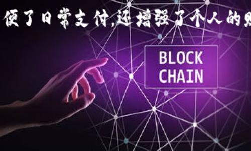 思考一个且的

在当今数字化的时代，越来越多的人开始使用数字钱包（Digital Wallet），这不仅方便了日常支付，还增强了个人的财务管理能力。在此背景下，我们为“数字钱包 DW”打造一个吸引眼球且具备效果的。



2023年最实用的数字钱包DW，安全快速，让您的支付生活更便捷