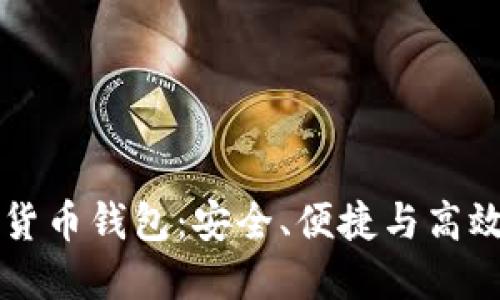 揭秘BK数字货币钱包：安全、便捷与高效的完美结合