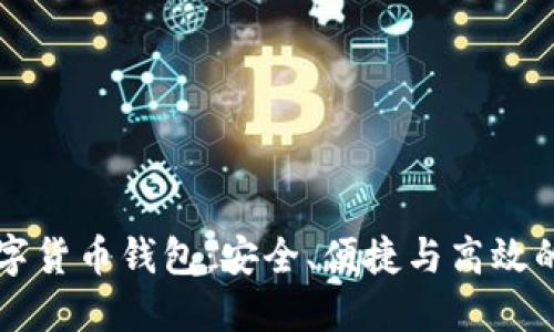 揭秘BK数字货币钱包：安全、便捷与高效的完美结合