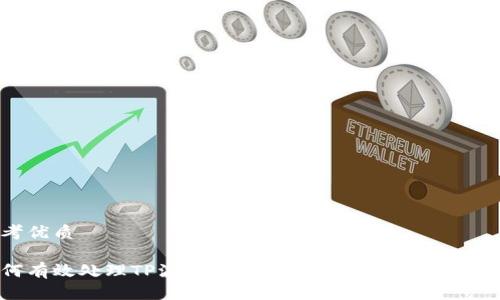 思考优质

如何有效处理TP波场钱包币被盗的情况：实用指南