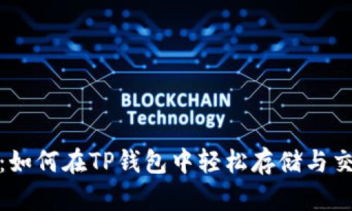 详细解析：如何在TP钱包中轻松存储与交易SHIB币