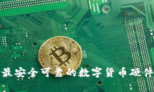 如何选择最安全可靠的数字货币硬件离线钱包