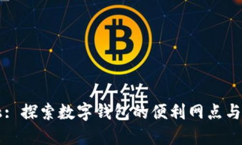 未来金融: 探索数字钱包的便利网点与应用场景