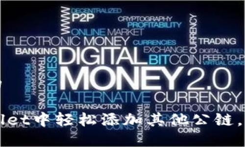 思考一个且的

如何在TPWallet中轻松添加其他公链，实现多链管理