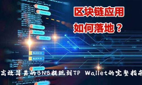 高效简易的BNB提现到TP Wallet的完整指南