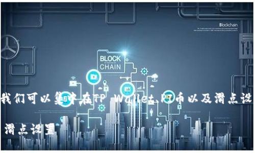 为了给出一个合适的以及关键词，我们可以集中在TP Wallet、PI币以及滑点设置等方面。下面是符合的和关键词：

如何在TP Wallet中完美调整PI币滑点设置