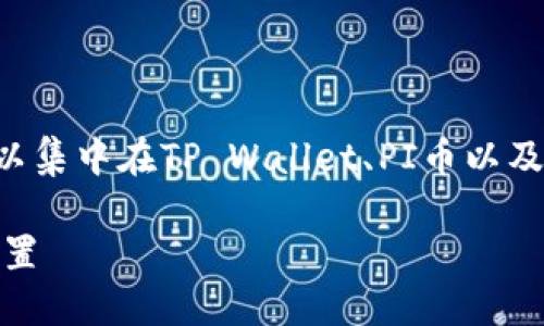 为了给出一个合适的以及关键词，我们可以集中在TP Wallet、PI币以及滑点设置等方面。下面是符合的和关键词：

如何在TP Wallet中完美调整PI币滑点设置