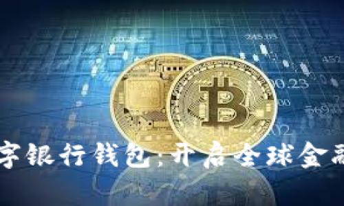 国际数字银行钱包：开启全球金融新未来