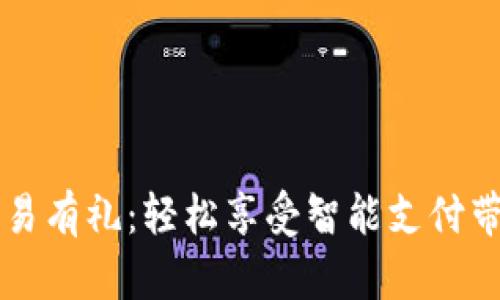 中行数字钱包交易有礼：轻松享受智能支付带来的便利与优惠