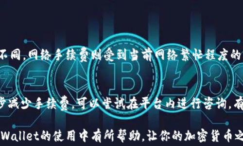 
  如何有效减少TPWallet手续费的全方位指南/ 

关键词
 guanjianci TPWallet, 手续费, 加密货币, 钱包管理/guanjianci 

引言：TPWallet的魅力与挑战
随着加密货币的普及，越来越多的人开始关注像TPWallet这样的平台。TPWallet不仅仅是一个数字资产的存储工具，更是一个充满潜力的交易平台。然而，使用它时，手续费的问题往往让许多用户头疼不已。那么，如何才能有效减少在TPWallet上的手续费呢？在这篇文章中，我们将一起探讨多种策略，帮助你在享受TPWallet便利的同时，降低你的交易成本。

一、了解TPWallet的手续费构成
首先，了解手续费的构成是至关重要的。TPWallet的手续费一般由交易手续费、网络手续费和提现手续费等多个部分构成。这些手续费的高低与多种因素相关，比如交易的类型、使用的网络和选择的资产等。尤其是在高波动性的时候，网络手续费可能会急剧上升。因此，掌握这些知识，才能为后续的手续费削减奠定基础。

二、选择合适的交易时机
在加密货币市场上，价格波动和网络流量时常会影响手续费。选择在网络低峰期进行交易，可以显著减少网络手续费。通常来说，每周的周末或者是白天时段，网络流量相对较少，这时候进行交易的手续费会更低。我们建议用户每天监测网络的状态，适时调整交易计划。

三、利用链上的交易方式
TPWallet支持多种加密货币的交易，其中一些基于不同区块链的资产可能会有不同的手续费。在选择交易方式时，尽量选择链上交易，虽然可能周期稍长，但相对稳定。对于一些稳定币而言，它们的手续费相对较低，用户可以考虑将资金转换为稳定币，以减少交易过程中的手续费。

四、定期关注平台优惠活动
许多平台为了吸引用户，时常推出各种形式的手续费优惠活动，例如限时减免、交易量减免等。定期关注TPWallet的官方网站以及社交媒体，了解最新的优惠信息，可以帮助你抓住机会，减少手续费。针对频繁交易的用户，有时参与这些活动能带来可观的节省。

五、使用流动性工具
流动性工具可以帮助用户在交易过程中减少手续费。TPWallet的一些流动性工具允许用户参与到流动性池中，从而获得更优惠的交易手续费或其他奖励。此外，有些用户在TPWallet上参与做市，提供流动性也能够获得一定的手续费回馈。这不仅可以帮助用户降低自身交易的成本，还可以产生被动收入。

六、提现时机的选择
提现同样会产生手续费，通常建议在确认合适的交易时间后再进行大额提现操作。对于小额提款，可以直接在日常交易中灵活处理，而对于较大的提现，则要谨慎选择。此外，某些平台会对不同的提现方式收取不同的费用，提前了解并选择最低费用的提现方法也是非常重要的。

七、掌握多币种交易策略
如果你在TPWallet中拥有多种资产，建议灵活利用这些资产的特性进行交易。例如，某些交易对的手续费是不一样的，可能会影响你的交易成本。对于一些手续费较低的资产进行交易，可以帮助你全方位降低总体手续费。通过复杂的交易策略，用户可以有效降低每一笔交易时的手续费成本。

八、智能合约的使用
在TPWallet中，对智能合约的使用可以帮助用户实现更灵活的交易策略，从而降低手续费。例如，利用智能合约生成多次交易时的费用会合并成一笔，相对单独交易来说手续费会有所减少。此外，确保智能合约的参数设置得当，可以避免由于错误设定而引发的高额手续费。

九、与社区互动，分享经验
在TPWallet的使用过程中，不妨加入一些社群，与其他用户分享你的使用经验和技巧。有时，来自不同用户的智慧结晶能为你提供一些意想不到的省钱方法。与他人讨论相同的话题，也可以让你在使用过程中少走许多弯路。

十、总结与展望
综上所述，减少TPWallet手续费并不是一朝一夕之功，而是需要不断的学习与实践。通过了解手续费构成、选择合适的交易时机、利用流动性工具等多方面策略，你可以在使用TPWallet的过程中，大幅降低交易成本。这不仅能帮助你节省资金，还能让你对加密货币的世界有更深入的理解。

相关问题探讨
1. TPWallet的手续费是怎样计算的？
TPWallet的手续费主要由交易手续费、网络费、以及其他附加费用构成。具体而言，交易手续费通常是固定的，但会因加密货币的类型、交易对的可用性而有所不同。网络手续费则受到当前网络繁忙程度的影响，相对难以预测；而提现手续费也因钱包的提现方式以及提取额度的不同而有所变化。因此我们建议用户在操作前多多关注这些信息，确保手续费的可控。

2. 使用TPWallet的过程中遇到手续费难题该如何解决？
遇到手续费难题时，首先可以从自身的交易习惯入手，交易时机和策略，例如选择低峰时段进行交易、使用手续费相对较低的资产进行交易等。此外，若想进一步减少手续费，可以尝试在平台内进行咨询，有时平台会提供一些个性化的建议，甚至优惠方案，帮助用户解决手续费问题。

总的来看，手续费是使用TPWallet的一个不可避免的开销，但通过一些精确的策略和有效的实践，可以在一定程度上实现费用的降低。希望本文能够对你在TPWallet的使用中有所帮助，让你的加密货币之旅更加顺利。