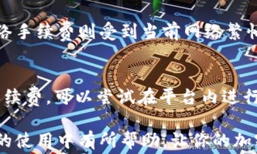 
  如何有效减少TPWallet手续费的全方位指南/ 

关键词
 guanjianci TPWallet, 手续费, 加密货币, 钱包管理/guanjianci 

引言：TPWallet的魅力与挑战
随着加密货币的普及，越来越多的人开始关注像TPWallet这样的平台。TPWallet不仅仅是一个数字资产的存储工具，更是一个充满潜力的交易平台。然而，使用它时，手续费的问题往往让许多用户头疼不已。那么，如何才能有效减少在TPWallet上的手续费呢？在这篇文章中，我们将一起探讨多种策略，帮助你在享受TPWallet便利的同时，降低你的交易成本。

一、了解TPWallet的手续费构成
首先，了解手续费的构成是至关重要的。TPWallet的手续费一般由交易手续费、网络手续费和提现手续费等多个部分构成。这些手续费的高低与多种因素相关，比如交易的类型、使用的网络和选择的资产等。尤其是在高波动性的时候，网络手续费可能会急剧上升。因此，掌握这些知识，才能为后续的手续费削减奠定基础。

二、选择合适的交易时机
在加密货币市场上，价格波动和网络流量时常会影响手续费。选择在网络低峰期进行交易，可以显著减少网络手续费。通常来说，每周的周末或者是白天时段，网络流量相对较少，这时候进行交易的手续费会更低。我们建议用户每天监测网络的状态，适时调整交易计划。

三、利用链上的交易方式
TPWallet支持多种加密货币的交易，其中一些基于不同区块链的资产可能会有不同的手续费。在选择交易方式时，尽量选择链上交易，虽然可能周期稍长，但相对稳定。对于一些稳定币而言，它们的手续费相对较低，用户可以考虑将资金转换为稳定币，以减少交易过程中的手续费。

四、定期关注平台优惠活动
许多平台为了吸引用户，时常推出各种形式的手续费优惠活动，例如限时减免、交易量减免等。定期关注TPWallet的官方网站以及社交媒体，了解最新的优惠信息，可以帮助你抓住机会，减少手续费。针对频繁交易的用户，有时参与这些活动能带来可观的节省。

五、使用流动性工具
流动性工具可以帮助用户在交易过程中减少手续费。TPWallet的一些流动性工具允许用户参与到流动性池中，从而获得更优惠的交易手续费或其他奖励。此外，有些用户在TPWallet上参与做市，提供流动性也能够获得一定的手续费回馈。这不仅可以帮助用户降低自身交易的成本，还可以产生被动收入。

六、提现时机的选择
提现同样会产生手续费，通常建议在确认合适的交易时间后再进行大额提现操作。对于小额提款，可以直接在日常交易中灵活处理，而对于较大的提现，则要谨慎选择。此外，某些平台会对不同的提现方式收取不同的费用，提前了解并选择最低费用的提现方法也是非常重要的。

七、掌握多币种交易策略
如果你在TPWallet中拥有多种资产，建议灵活利用这些资产的特性进行交易。例如，某些交易对的手续费是不一样的，可能会影响你的交易成本。对于一些手续费较低的资产进行交易，可以帮助你全方位降低总体手续费。通过复杂的交易策略，用户可以有效降低每一笔交易时的手续费成本。

八、智能合约的使用
在TPWallet中，对智能合约的使用可以帮助用户实现更灵活的交易策略，从而降低手续费。例如，利用智能合约生成多次交易时的费用会合并成一笔，相对单独交易来说手续费会有所减少。此外，确保智能合约的参数设置得当，可以避免由于错误设定而引发的高额手续费。

九、与社区互动，分享经验
在TPWallet的使用过程中，不妨加入一些社群，与其他用户分享你的使用经验和技巧。有时，来自不同用户的智慧结晶能为你提供一些意想不到的省钱方法。与他人讨论相同的话题，也可以让你在使用过程中少走许多弯路。

十、总结与展望
综上所述，减少TPWallet手续费并不是一朝一夕之功，而是需要不断的学习与实践。通过了解手续费构成、选择合适的交易时机、利用流动性工具等多方面策略，你可以在使用TPWallet的过程中，大幅降低交易成本。这不仅能帮助你节省资金，还能让你对加密货币的世界有更深入的理解。

相关问题探讨
1. TPWallet的手续费是怎样计算的？
TPWallet的手续费主要由交易手续费、网络费、以及其他附加费用构成。具体而言，交易手续费通常是固定的，但会因加密货币的类型、交易对的可用性而有所不同。网络手续费则受到当前网络繁忙程度的影响，相对难以预测；而提现手续费也因钱包的提现方式以及提取额度的不同而有所变化。因此我们建议用户在操作前多多关注这些信息，确保手续费的可控。

2. 使用TPWallet的过程中遇到手续费难题该如何解决？
遇到手续费难题时，首先可以从自身的交易习惯入手，交易时机和策略，例如选择低峰时段进行交易、使用手续费相对较低的资产进行交易等。此外，若想进一步减少手续费，可以尝试在平台内进行咨询，有时平台会提供一些个性化的建议，甚至优惠方案，帮助用户解决手续费问题。

总的来看，手续费是使用TPWallet的一个不可避免的开销，但通过一些精确的策略和有效的实践，可以在一定程度上实现费用的降低。希望本文能够对你在TPWallet的使用中有所帮助，让你的加密货币之旅更加顺利。