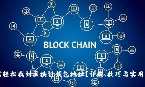 如何轻松找到区块链钱包地址？详解、技巧与实用指南