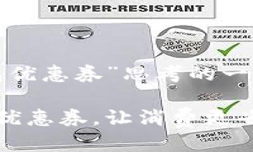 思考一个且的

下面是我为“成都数字钱包优惠券”思考的一个用户友好、具有独特性的

探索成都数字钱包的超值优惠券，让消费更省心！