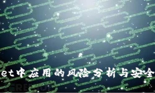 TPWallet中应用的风险分析与安全性探讨