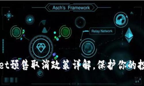 TPWallet预售取消政策详解，保护你的投资权益