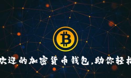 探索巴西最受欢迎的加密货币钱包，助你轻松管理数字资产