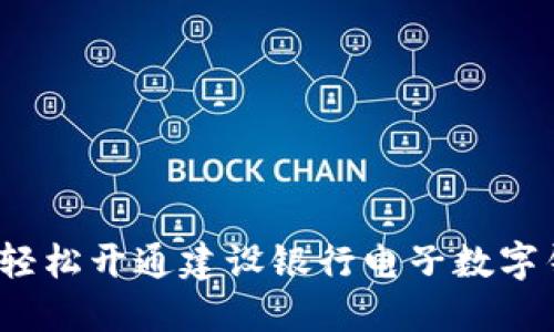 如何轻松开通建设银行电子数字钱包？