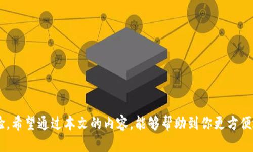   如何将TPWallet调整为人民币显示？ / 

 guanjianci TPWallet, 人民币, 钱包设置, 加密货币 /guanjianci 

引言
在个人数字钱包管理中，选择合适的货币显示是非常重要的一步，尤其是在中国市场，对人民币的需求日益增强。TPWallet 作为一款流行的加密货币钱包，允许用户自定义显示货币。不过对于一些新用户来说，如何将 TPWallet 的显示货币设置为人民币可能并不是一个显而易见的过程。本文将为你详细介绍如何在 TPWallet 中调整为人民币显示，并解答你在使用过程中可能遇到的相关问题。

TPWallet简介
TPWallet 是一款功能丰富的数字资产管理工具，无论是存储、转账还是交易加密货币，它都能提供全面的支持。因为它不仅支持多种主流的加密货币，还具备友好的用户界面和安全的资产保护措施。在这款应用中，用户能够轻松地管理自己的资产，进行实时交易，同时也能自由选择显示的货币类型。

为什么要选择人民币显示
随着数字货币的兴起，越来越多的用户选择将其投资视为长期理财的一部分。在中国，人民币作为法定货币，其价值的直接反映能够帮助用户更好地理解其资产的实际意义。选择人民币作为显示货币，能够更直观的与日常生活中的支出和收入相连接，使用户在进行投资决策时更加得心应手。

调整TPWallet为人民币显示的步骤
那么，具体该如何将 TPWallet 中的货币显示设置为人民币呢？请按照以下步骤操作：

h4步骤一：登录你的TPWallet账户/h4
在你的手机上找到 TPWallet 应用，点击图标打开后，使用你的账号信息进行登录。如果你是新用户，需要先注册并完成相关的身份验证。

h4步骤二：进入设置选项/h4
成功登录后，找到界面上的“设置”或“Profile”选项，通常在右上角或者底部菜单中可以发现。在设置中，你可以看到关于账户的多项信息。

h4步骤三：选择货币显示设置/h4
在设置菜单中，找到“货币”或“显示货币”设置的选项。点击进入之后，你会看到多个可选择的货币列表。通过滚动或搜索功能，找到“人民币”或“CNY”。

h4步骤四：确认并保存设置/h4
选择人民币后，不要忘记点击“确认”或“保存”按钮，这样更改才会生效。之后返回主界面，你就会看到 TPWallet 现在以人民币显示你的资产了。

使用TPWallet的注意事项
虽然调整为人民币显示非常简单，但在使用 TPWallet 时，用户也需注意几个关键事项：

ul
    listrong安全性/strong：确保你的 TPWallet 应用始终保持在最新版本，以保护你的资产不受安全漏洞的影响。/li
    listrong备份私钥/strong：在注册账户时，会生成私钥，务必妥善保管，避免丢失。/li
    listrong市场波动/strong：加密货币市场波动较大，投资前要做好功课，合理评估自身风险承受能力。/li
    listrong了解法规/strong：在进行加密货币交易时，需要注意国内外对数字资产的相关法规，确保你的交易合规。/li
/ul

常见问题解答
在使用 TPWallet 时，你可能会有一些疑问。以下是关于如何设置人民币显示和使用 TPWallet 的两个常见问题及其详细解答。

h4问题一：如果未找到人民币选项怎么办？/h4
在某些情况下，如果你在 TPWallet 的货币选项中未找到人民币，可能是由于以下原因：
ul
    listrong应用版本过旧/strong：确保你的 TPWallet 应用是最新版本，旧版可能不支持人民币显示。前往应用商店更新应用。/li
    listrong地域限制/strong：某些地区的用户可能会因政策原因无法选择人民币显示。建议查看 TPWallet 的官方支持区域，确认是否可用。/li
    listrong网络问题/strong：有时应用可能因网络连接问题没有加载完整的选项，尝试切换网络或重启应用。/li
/ul
解决了这些问题后，再次进行搜索，应该就能看到人民币的选项。如果仍有问题，咨询 TPWallet 的客服将是一个不错的选择。

h4问题二：我可以同时显示多种货币吗？/h4
对于经常进行国际交易的用户而言，能够同时显示多种货币非常有帮助。然而，TPWallet 目前不支持在主界面同时显示多种货币，它允许用户选择一种主显示货币，因此如果需要查看其他货币的价位，你可以考虑通过下列方式实现：

ul
    listrong使用汇率工具/strong：可以在网上找到许多免费的汇率转换工具，例如 Google 汇率，这能帮助你快速了解当前的汇率情况。/li
    listrong建立记录/strong：你可以在 TPWallet 中做笔记，记录你想关注的多种货币的实时价格，以便快速查阅。/li
    listrong求助于社区/strong：加入相关的论坛和社区，及时获取他人推荐的货币转换APP，能够帮助你更便捷地管理多种货币的显示与转换。/li
/ul
通过上述几个方法，虽然不能在 TPWallet 中直接进行多重货币显示，但你依然可以轻松地掌控不同货币间的转换与查看。

小结
总而言之，调整 TPWallet 为人民币显示并不复杂，只需按照几个简单的步骤操作即可。同时，在使用 TPWallet 的过程中，要特别注意安全性和市场变化，确保良好的投资体验。希望通过本文的内容，能够帮助到你更方便地管理你的数字资产，让加密货币的投资变得更加简单和直观。