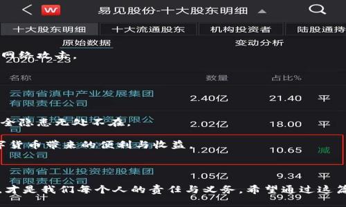 卸载TPWallet前，你需要知道这些

在数字货币的世界里，安全永远是第一位的。TPWallet作为一款非常流行的区块链钱包，很多用户在使用一段时间后，可能会考虑卸载它。可是卸载TPWallet之前，有一个问题是许多用户经常会问的，那就是：“卸载TPWallet需要导出私钥吗？”接下来，我们将一起来探讨这个问题，以及更深层次的数字资产保护知识。

了解私钥的重要性

在讨论是否需要导出私钥之前，我们首先得了解什么是私钥。私钥就像是你资产的钥匙，只有掌握了私钥，才能对钱包内的资金进行控制和交易。失去私钥，意味着你无法再访问钱包中的资产，这对于任何投资者来说都是无法承受的损失。因此，私钥的保护和备份至关重要。

卸载TPWallet时的私钥处理

那么，卸载TPWallet是否必须导出私钥呢？答案是：如果你打算继续使用你的加密货币，导出私钥是非常必要的。理由如下：

1. **数据的保留**：如果你决定不再使用TPWallet，而是想换成其他钱包，你可能仍然希望能访问之前存储在TPWallet中的数字资产。导出私钥，可以让你在更换钱包时继续访问这些资金。

2. **安全性考虑**：虽然TPWallet在技术上是安全的，但任何软件都有可能存在漏洞、被攻击或意外丢失数据。因此，导出私钥是一种额外的安全措施，可以防止你因为卸载钱包而失去资产。

3. **便于管理**：如果你在多个钱包之间进行资产管理，拥有私钥将让你轻松在不同钱包之间进行转移，而不需依赖某一个软件。

如何导出TPWallet的私钥

接下来，我们一起看看如何导出TPWallet中的私钥。具体步骤如下：

ol
  li打开TPWallet应用，输入你的密码或者进行生物识别验证。/li
  li找到你存储的币种，通常在“资产”或“钱包”选项卡中。/li
  li选择想要导出私钥的币种，在币种详情页面找到“导出私钥”选项。/li
  li按照提示，系统可能会要求你输入密码再次验证身份，确保安全。/li
  li成功后，私钥将以文本形式显示，你可以将其保存到安全的地方，比如加密的笔记应用，或者物理纸质上以备后用。/li
/ol

请注意，永远不要将私钥公开分享或保存在线上，确保其保存在安全可靠的地方。

可能的误区与警惕事项

在卸载TPWallet及导出私钥的过程中，用户需要特别注意以下几个误区：

1. **认为只要有备份就行**：有些用户可能会觉得，只要备份了钱包文件，就不需要导出私钥。这是一个大误区，钱包文件可能会丢失或损坏，私钥则是最终的保障。

2. **随意存放私钥**：在导出并备份私钥后，很多用户可能选择将其存放在不安全的地方，比如邮件或云存储。这是非常危险的，因为这些地方都有可能被黑客攻击。

3. **忽视安全性更新**：在考虑卸载TPWallet之前，检查软件是否是最新版本。如果存在安全漏洞，立即更新是更好的选择，而非简单卸载。安全第一，永远不能忽视。

卸载TPWallet的其他考虑

除了导出私钥之外，还有其他几个方面需要考虑：

1. **转移资产**：在卸载之前，确保没有未完成的交易。你应该在转移和交易之前确认所有操作都已完成，以避免财务损失。

2. **备份恢复词**：在卸载TPWallet前，务必备份你的恢复词。恢复词是钱包的重要组成部分，可以帮助你在需要时恢复钱包。

3. **考虑替代方案**：如果你仅仅是因为TPWallet的使用体验不佳而卸载，不妨考虑暂时下载一些其他钱包，比较其功能及安全性，就算最终决定再使用TPWallet，也未尝不可。

总结：卸载TPWallet的最佳实践

在这篇文章中，我们深入探讨了“卸载TPWallet需要导出私钥吗”这个问题。答案显然是肯定的，导出私钥不仅可以保护你的资产，更是资金安全的必要步骤。在卸载时，请务必遵循以上建议，确保你的资产安全无忧。

相关问题探讨

h41. 如何选择合适的替代钱包？/h4

在卸载TPWallet后，你会想要选择何种钱包来替代，这是很多用户所关心的事情。选择钱包时，我们应该关注几个方面：

1. **安全性**：钱包的安全性是首要考虑因素。选用一些市场上知名、评价高的品牌，比如Ledger、Trezor等硬件钱包，或者是拥有良好安全机制的软件钱包。

2. **易用性**：对于新手用户来说，界面友好的钱包显得尤为重要。确保选用的替代钱包易于操作，让你在管理资产时不会感到困惑。

3. **多币种支持**：如果你持有多种数字资产，选择支持多币种的钱包将大大简化管理。不想将多个钱包软件同时安装，从而带来鞭长莫及的管理难度。

4. **社区支持与反馈**：一个活跃的社区和良好的用户反馈，可以帮助你判断钱包的实际使用效果。即便是面临技术上的问题，有一个迅速响应的社区也能减轻困扰。

h42. 如何保护我的私钥及恢复词？/h4

私钥和恢复词是数字资产安全的基石，如何保护它们呢？

1. **物理备份**：最好将私钥和恢复词写在纸上，放在一个你认为安全的地方，例如家中的保险箱或者安全的地方。纸质备份不易遭受网络攻击。

2. **加密存储**：如果你选择将私钥以数字形式保存，务必对文件进行加密并设置强密码，避免他人轻易访问。

3. **定期更换密码**：使用密码管理器的用户，定期检查和更换钱包有关的所有密码，确保不会容易被攻击或者暴露。

4. **避免分享**：永远不要在社交媒体或不安全的渠道上分享你的私钥或恢复词。即使是亲近的朋友，也不应该轻易告知，因为网络安全隐患无处不在。

透过以上的探讨，希望读者能对卸载TPWallet的整个过程有更深刻的了解，确保自己的数字资产安全，从而更安心地享受区块链和数字货币带来的便利与收益。 

结语

总而言之，无论是卸载TPWallet还是选择其他钱包，核心始终在于保护个人资产。在这个数字化时代，保持警惕和选择适当的安全措施，才是我们每个人的责任与义务。希望通过这篇文章，你能收获实用的技巧和建议，愿你在数字货币的旅程中一帆风顺！