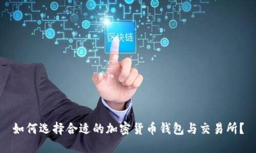 如何选择合适的加密货币钱包与交易所？