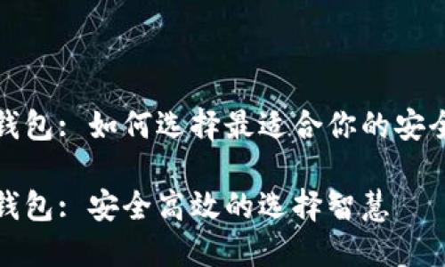 数字资产企业钱包: 如何选择最适合你的安全高效解决方案

数字资产企业钱包: 安全高效的选择智慧