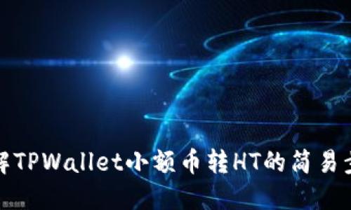 详解TPWallet小额币转HT的简易步骤