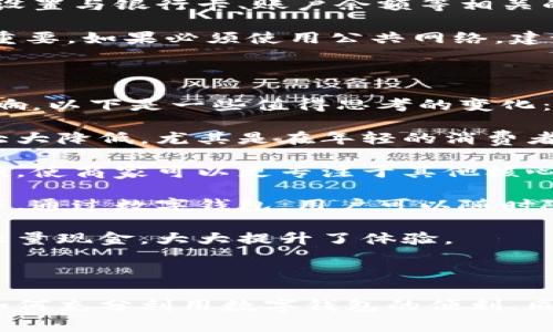 数字钱包（Digital Wallet）是一种在智能设备上存储支付信息和密码的工具，允许用户方便地进行在线和离线支付。数字钱包的编号通常是与特定数字钱包服务提供商相关的内部标识或用户账户的唯一识别代码。这个编号可以是一个账户号码、交易ID或其他形式的唯一标识符，不同的数字钱包应用可能采取不同的编码方式。

数字钱包的编号具体用来做什么呢？一般来说，它主要用于以下几个方面：

1. **用户身份识别**：每个数字钱包都有一个独特的编号，用于识别用户身份。这使得服务提供商能够在交易时确认用户的身份，并确保他们的资金安全。

2. **交易记录跟踪**：数字钱包编号帮助用户及服务提供商追踪每笔交易的历史记录。当您查看交易明细时，通常可以看到与每笔交易相关的编号，这样您就可以轻松找到某笔特定交易。

3. **资金转账**：在进行资金转账时，数字钱包的编号将帮助系统确认转账的目标钱包，从而确保资金能够准确无误地转移到指定的账户。

4. **激励和积分系统**：一些数字钱包服务卷入了奖励和积分系统，用户可以凭借他们的编号获取或者兑换积分。这种编号正常情况下与用户的交易和消费习惯息息相关。

下面，将继续深入探讨与数字钱包相关的一些常见问题。

数字钱包的使用安全性如何保障？

数字钱包无疑为我们的支付方式带来了便利，但在享受便捷的同时，安全问题也引发了许多人的担忧。那么，如何才能有效保障数字钱包的使用安全呢？以下几个方面非常重要：

strong1. 强密码和双重认证：/strong使用复杂且不易被猜测的密码是保护数字钱包的第一步。选择一个包含大写字母、小写字母、数字和特殊符号的长密码。此外，开启双重认证功能，例如通过短信或邮件收取一次性验证码，可以进一步防止账户被黑客入侵。

strong2. 更新应用程序：/strong保持数字钱包应用程序和设备操作系统的更新是确保安全的重要措施。开发者会定期发布更新，修复漏洞并增强安全性。因此，及时更新是保护用户信息不被泄露的有效方式。

strong3. 监测交易活动：/strong定期检查自己的交易记录，确保没有可疑的交易。如果发现异常交易，需立即联系钱包服务提供商进行处理。此外，设置与银行卡、账户余额等相关的实时通知功能，也是保护数字钱包的重要手段。

strong4. 警惕公共网络：/strong在使用数字钱包时，应避免在公共Wi-Fi网络下进行交易。这类网络容易被攻击者窃听，保护自己的财务信息尤其重要。如果必须使用公共网络，建议使用 VPN 进行加密连接。

数字钱包如何影响传统支付方式？

随着科技的发展，数字钱包逐渐成为了一种趋势，正在悄然改变我们传统的支付方式。它对金融体系、经济结构以及我们的消费习惯产生了深远的影响。以下是一些值得思考的变化：

strong1. 消费方式的转变：/strong数字钱包使得支付变得更加便捷，只需用手机一扫、轻触几下，便可以完成购物。传统现金和银行卡的使用频率大大降低，尤其是在年轻的消费者中，他们更喜欢无接触的支付方式。

strong2. 降低了交易成本：/strong对于商家而言，使用数字钱包可以降低交易成本，例如免去刷卡手续费等。同时，也减少了找零和现金管理的麻烦，使商家可以更专注于其他核心业务。

strong3. 推动金融科技创新：/strong数字钱包的流行推动了金融科技的快速发展，催生了更多的金融产品和服务，包括但不限于贷款、投资、保险等。通过数字钱包，用户可以随时随地管理自己的财务，实现了金融服务的普惠化。

strong4. 全球化支付的便利：/strong数字钱包打破了地理界限，使跨国支付变得简单快捷。用户在境外旅游时，可以方便地进行支付，而不必携带大量现金，大大提升了体验。

总的来说，数字钱包的普及正在重塑我们对支付方式的认知，既提高了支付的便利性，也促进了经济的数字化转型与发展。

这种全面的讨论不仅帮助用户深入理解数字钱包的作用和重要性，还提醒大家在使用数字钱包时注意安全和策略。在快速发展的数字经济环境中，如何充分利用数字钱包的便利，同时又保障个人信息的安全，是现代人必须面对的挑战。无论你是科技爱好者，还是刚刚接触数字钱包的普通用户，了解这些信息都是非常必要的。