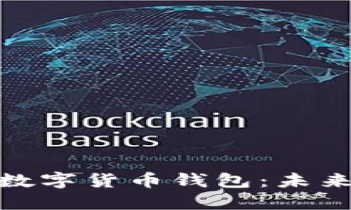 全面了解中央数字货币钱包：未来金融的新机遇