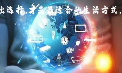 数字钱包可以不开通吗？全面解析与潜在影响

在如今数字化高速发展的时代，数字钱包逐渐成为我们生活中不可或缺的部分。无论是在购物、转账还是支付日常账单时，数字钱包都能为我们提供极大的便利。但随着使用的人越来越多，也有越来越多的用户开始思考一个问题：数字钱包真的可以不开通吗？

答案是：可以的。在某些情况下，你完全可以选择不开通数字钱包。虽然不开通数字钱包可能会失去一些方便和现代化的支付方式，但在某些情况下，这样的选择也许更符合个人的生活方式。

可能不想开通数字钱包的原因

那么，为什么有人选择不开通数字钱包呢？这背后往往有几个原因。

安全顾虑
首先，安全隐患是选择不开通数字钱包的一个主要原因。虽然许多数字钱包提供严格的安全措施，但依然会存在潜在的安全风险，比如个人信息被泄露或者账户被盗用等。因此，有些人可能出于对网络安全的担忧，选择继续使用传统的现金或银行卡。

习惯问题
其次，习惯也是重要因素。许多老一辈人更习惯于使用现金支付，特别是在小型商店和市集等地方，他们往往会感到使用数字钱包不那么方便。对于这种人群来说，数字钱包的开启与否并不是生活的必要选择。

技术掌握能力
第三，技术掌握能力也是一个不可忽视的因素。有些人并不了解数字钱包的使用方式，或者对智能设备不够熟悉，因此不愿尝试去开通这样一个新兴的支付渠道。这使得他们依旧选择传统的支付方式，而不是依赖于数字钱包来进行日常交易。

个人财务规划
还有一点，个人财务规划也可能是人们选择不开通数字钱包的原因。如果一个人习惯于面对面管理开支，记录每一笔消费，那么他可能会认为数字钱包这种方式增加了理财的复杂性，反而打乱了自己的财务规划和预期。

数字钱包的优势与劣势
尽管有选择不开通数字钱包的合理原因，但我们也不能忽视数字钱包所带来的诸多优势。首先，数字钱包极大地方便了日常交易。比如，我们可以在家中轻松购物，无需到实体店排队结账。其次，数字钱包还能够帮助我们更精准地管理财务，很多钱包应用提供消费分析功能，让用户清晰了解自己的消费情况。

当然，数字钱包也有其劣势，最显著的就是安全性与隐私保护。因此，在考量是否开通数字钱包时，我们需要充分权衡那么多方面的因素。

如何选择适合自己的支付方式
数字钱包的发展为我们提供了多样化的支付选择，但选用哪一种支付方式依然是一个需要个人全面考量的决策。在选择的过程中，个人的生活习惯、财务管理方式和心理安全感等因素都是非常重要的。

相关问题探讨

## 问题一：不开通数字钱包，生活会受到影响吗？

很多人开始担心不开通数字钱包会对自己的生活造成怎样的影响。实际上，影响程度主要取决于个人的生活习惯和周围环境。

便利性问题
在一些大城市，越来越多的商家已经开始不接受现金支付，这种情况下不开通数字钱包可能意味着在购物上带来不便。比如，你可能需要时刻携带现金，或者在没有ATM的情况下难以支付。

支付选择受限
此外，很多线上商店和应用程序只支持数字钱包作为支付方式，这也意味着你可能会错过优惠活动，甚至错失购物良机。因此，在日常生活中，了解并选择合适的支付方式显得尤为重要。

财务管理的可视化
另外，数字钱包通常带有消费记录和分析的功能，让你能够清楚地看到每一项支出。而不开通数字钱包，可能就需要你手动记录和管理，这在忙碌的生活中可能造成人为的疏忽。

## 问题二：如何判断自己是否需要开通数字钱包？

针对是否开通数字钱包的问题，其实没有一刀切的答案，选择也因人而异。我们可以通过以下几个方面来帮助自己做出决策。

日常消费习惯
首先，考虑自己的日常消费习惯。若你常常在网络上购物，对线上支付依赖较重，那么开通数字钱包无疑会让你的消费更加便利。而如果你从不在网络购物，且习惯于实体店支付，可能就没必要开通。

对技术的接受度
其次，要评估自己对新技术的接受能力，如果你乐于尝试新事物，并愿意学习如何使用数字钱包，那么给自己一个机会去尝试会是一个不错的选择。但如果你对电子支付一直存在抗拒或困惑，那么可以先在熟悉的环境中使用现金和卡片，也并未尝不可。

安全意识
最后，评估自己对资金安全的认知。如果你对此非常重视，且对网络安全有一定的了解，选择开通数字钱包时要确保选择可信赖的平台，并注重安全设置，这样才能更安心地使用数字钱包。

结语
总的来说，开通数字钱包与否取决于个人的生活习惯、消费方式以及对安全的认知。尽管数字钱包给我们带来了便捷，但结合自身情况做出选择，才是最适合的生活方式。无论你选择哪一种支付方式，关键是要保持适度、安心和灵活。

关键词：数字钱包, 开通, 安全, 消费方式/guanjianci

数字钱包可以不开通吗？全面解析与潜在影响