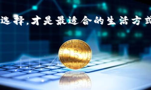 数字钱包可以不开通吗？全面解析与潜在影响

在如今数字化高速发展的时代，数字钱包逐渐成为我们生活中不可或缺的部分。无论是在购物、转账还是支付日常账单时，数字钱包都能为我们提供极大的便利。但随着使用的人越来越多，也有越来越多的用户开始思考一个问题：数字钱包真的可以不开通吗？

答案是：可以的。在某些情况下，你完全可以选择不开通数字钱包。虽然不开通数字钱包可能会失去一些方便和现代化的支付方式，但在某些情况下，这样的选择也许更符合个人的生活方式。

可能不想开通数字钱包的原因

那么，为什么有人选择不开通数字钱包呢？这背后往往有几个原因。

安全顾虑
首先，安全隐患是选择不开通数字钱包的一个主要原因。虽然许多数字钱包提供严格的安全措施，但依然会存在潜在的安全风险，比如个人信息被泄露或者账户被盗用等。因此，有些人可能出于对网络安全的担忧，选择继续使用传统的现金或银行卡。

习惯问题
其次，习惯也是重要因素。许多老一辈人更习惯于使用现金支付，特别是在小型商店和市集等地方，他们往往会感到使用数字钱包不那么方便。对于这种人群来说，数字钱包的开启与否并不是生活的必要选择。

技术掌握能力
第三，技术掌握能力也是一个不可忽视的因素。有些人并不了解数字钱包的使用方式，或者对智能设备不够熟悉，因此不愿尝试去开通这样一个新兴的支付渠道。这使得他们依旧选择传统的支付方式，而不是依赖于数字钱包来进行日常交易。

个人财务规划
还有一点，个人财务规划也可能是人们选择不开通数字钱包的原因。如果一个人习惯于面对面管理开支，记录每一笔消费，那么他可能会认为数字钱包这种方式增加了理财的复杂性，反而打乱了自己的财务规划和预期。

数字钱包的优势与劣势
尽管有选择不开通数字钱包的合理原因，但我们也不能忽视数字钱包所带来的诸多优势。首先，数字钱包极大地方便了日常交易。比如，我们可以在家中轻松购物，无需到实体店排队结账。其次，数字钱包还能够帮助我们更精准地管理财务，很多钱包应用提供消费分析功能，让用户清晰了解自己的消费情况。

当然，数字钱包也有其劣势，最显著的就是安全性与隐私保护。因此，在考量是否开通数字钱包时，我们需要充分权衡那么多方面的因素。

如何选择适合自己的支付方式
数字钱包的发展为我们提供了多样化的支付选择，但选用哪一种支付方式依然是一个需要个人全面考量的决策。在选择的过程中，个人的生活习惯、财务管理方式和心理安全感等因素都是非常重要的。

相关问题探讨

## 问题一：不开通数字钱包，生活会受到影响吗？

很多人开始担心不开通数字钱包会对自己的生活造成怎样的影响。实际上，影响程度主要取决于个人的生活习惯和周围环境。

便利性问题
在一些大城市，越来越多的商家已经开始不接受现金支付，这种情况下不开通数字钱包可能意味着在购物上带来不便。比如，你可能需要时刻携带现金，或者在没有ATM的情况下难以支付。

支付选择受限
此外，很多线上商店和应用程序只支持数字钱包作为支付方式，这也意味着你可能会错过优惠活动，甚至错失购物良机。因此，在日常生活中，了解并选择合适的支付方式显得尤为重要。

财务管理的可视化
另外，数字钱包通常带有消费记录和分析的功能，让你能够清楚地看到每一项支出。而不开通数字钱包，可能就需要你手动记录和管理，这在忙碌的生活中可能造成人为的疏忽。

## 问题二：如何判断自己是否需要开通数字钱包？

针对是否开通数字钱包的问题，其实没有一刀切的答案，选择也因人而异。我们可以通过以下几个方面来帮助自己做出决策。

日常消费习惯
首先，考虑自己的日常消费习惯。若你常常在网络上购物，对线上支付依赖较重，那么开通数字钱包无疑会让你的消费更加便利。而如果你从不在网络购物，且习惯于实体店支付，可能就没必要开通。

对技术的接受度
其次，要评估自己对新技术的接受能力，如果你乐于尝试新事物，并愿意学习如何使用数字钱包，那么给自己一个机会去尝试会是一个不错的选择。但如果你对电子支付一直存在抗拒或困惑，那么可以先在熟悉的环境中使用现金和卡片，也并未尝不可。

安全意识
最后，评估自己对资金安全的认知。如果你对此非常重视，且对网络安全有一定的了解，选择开通数字钱包时要确保选择可信赖的平台，并注重安全设置，这样才能更安心地使用数字钱包。

结语
总的来说，开通数字钱包与否取决于个人的生活习惯、消费方式以及对安全的认知。尽管数字钱包给我们带来了便捷，但结合自身情况做出选择，才是最适合的生活方式。无论你选择哪一种支付方式，关键是要保持适度、安心和灵活。

关键词：数字钱包, 开通, 安全, 消费方式/guanjianci

数字钱包可以不开通吗？全面解析与潜在影响