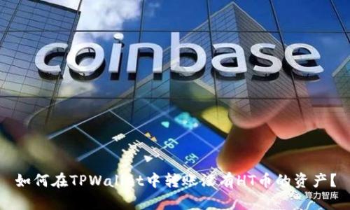 如何在TPWallet中转账没有HT币的资产？