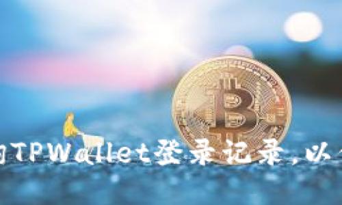 如何轻松查询TPWallet登录记录，以保障您的安全