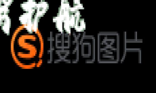 思考一个且的

要找到一个明确、易于理解且适合搜索引擎的，我们可以考虑用户关心的安全和可靠性这一核心需求。以下是建议的

最安全、可靠的区块链钱包推荐：为您的数字资产保驾护航