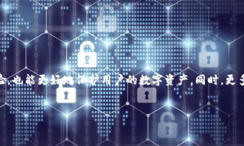 tpwallet为什么这么卡了？

TPWallet是一款广受欢迎的数字资产钱包，凭借其安全性和用户友好的界面赢得了众多用户的信赖。然而，最近很多用户反映在使用TPWallet时出现了卡顿的情况，这让大家感到烦恼。那么，TPWallet为什么会出现这样的卡顿现象呢？接下来我们会深入探讨这个问题，并为大家提供一些实用的解决方案。

TPWallet卡顿的常见原因

首先，我们需要了解TPWallet卡顿的原因。以下是一些可能导致卡顿现象的因素。

ul
    listrong网络连接不稳定：/strongTPWallet需要通过互联网与区块链进行交互。如果网络信号差或者连接不稳定，就容易导致应用响应缓慢。/li
    listrong应用更新问题：/strong如果TPWallet没有及时更新到最新版本，就可能存在被修复的bug，导致卡顿现象。/li
    listrong设备性能不足：/strongTPWallet在处理大量数据时需要一定的设备性能支持，如果用户的手机配置较低，可能会导致卡顿。/li
    listrong区块链拥堵：/strong在某些情况下，TPWallet需要处理较多的交易，当区块链出现拥堵时，交易确认时间就会延长，用户在使用时也会感觉到卡顿。/li
/ul

如何改善TPWallet的卡顿现象？

针对以上可能导致卡顿的原因，用户可以尝试以下几个方法来改善TPWallet的使用体验：

ul
    listrong网络连接：/strong确保你的手机在Wi-Fi或4G网络下具备良好的信号，必要时可以尝试重启路由器或更换网络环境。/li
    listrong及时更新应用：/strong定期检查TPWallet的更新，确保你始终使用最新版本。开发者会定期修复bugs和改进性能。/li
    listrong清理手机存储：/strong确保设备有足够的存储空间，以便TPWallet能够顺利运行。如果空间不足，可以删除一些不常用的应用或文件。/li
    listrong选择合适的时机使用：/strong如果你发现TPWallet在某个时间段卡顿，可以尝试选择在使用高峰期以外的时段进行操作。/li
/ul

用户反馈的重要性

在任何软件的使用过程中，用户的反馈至关重要。通过用户反馈，开发团队可以更好地了解哪些地方需要改进，哪些功能受到用户的欢迎。TPWallet的开发者也非常重视用户的意见。如果你在使用过程中遇到卡顿，可以通过客服渠道反馈问题，帮助他们改进。这样不断的互动，可以形成一个良性的循环，让TPWallet越来越好。

相关问题探讨

在了解TPWallet卡顿的原因及解决方案后，我们不妨进一步思考以下两个问题：

h41. 针对不同设备，如何选择合适的钱包应用？/h4

如前所述，TPWallet在不同手机和系统上的表现可能会有所不同。因此，选择钱包时，要考虑设备的性能及其他因素。好的钱包应用应该具备以下几个特点：

ul
    listrong兼容性：/strong确保钱包应用能够在你的设备和操作系统上顺利运行。不少钱包仅适配于最新版本的Android或iOS，使用较旧设备的用户可能会面临问题。/li
    listrong用户体验：/strong选择用户界面友好、功能易于使用的钱包应用，以确保即便是新手用户也能色易上手。/li
    listrong安全性：/strong选择那些有良好声誉、具备多重安全保障的钱包应用，以保护你的资产安全。/li
/ul

同时，关注钱包的评级及用户评价也是选择钱包的重要依据。社区的讨论和评论能为你提供更多的信息，帮助你作出更明智的选择。

h42. 在数字资产交易中，如何降低交易费用及风险？/h4

数字资产交易通常伴随着一定的交易费用及风险。为了降低这些风险，用户可以考虑以下几点：

ul
    listrong选择合适的交易时机：/strong不同时间段的交易费用可能会有所不同。有时候，市场波动较大时，交易费用会增加，因此关注市场动态很重要。/li
    listrong使用低费用的交易平台：/strong选择那些相对费用较低的交易平台或钱包，可以有效降低交易成本。/li
    listrong做好资产分配：/strong在投资数字资产时，不要把所有的资产投入到一个项目中。合理分散投资可以降低风险。/li
    listrong及时了解政策变动：/strong数字资产市场受政策法规的影响很大，保持敏感并及时调整策略可以减少交易中的风险。/li
/ul

通过以上方法，可以在一定程度上降低交易费用和风险，让交易变得更加安全、经济。

结语

TPWallet作为一款流行的数字资产钱包，在使用过程中偶尔出现卡顿现象并不可避免。了解其原因并采取相应的措施，不仅能增强用户体验，也能更好地保护用户的数字资产。同时，更多的互动与反馈将促进钱包的持续改进。希望每位用户都能在数字资产的旅程中顺畅无阻，享受更优质的服务。

关键词：
TPWallet, 卡顿, 数字资产, 钱包应用/guanjianci