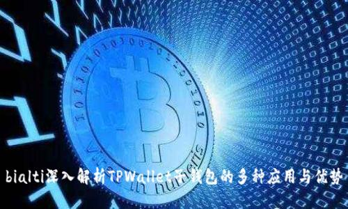 bialti深入解析TPWallet子钱包的多种应用与优势