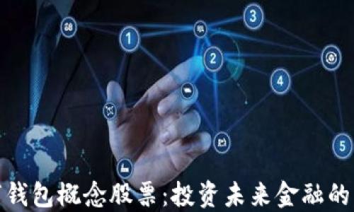 
浙江数字钱包概念股票：投资未来金融的明智选择