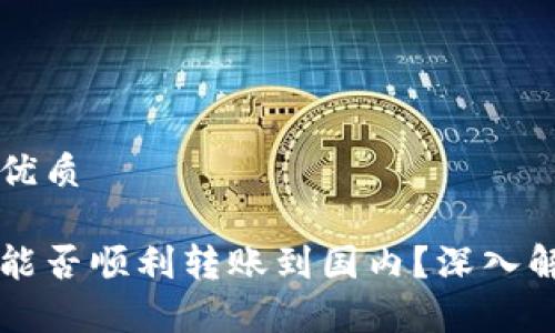 思考一个且的优质

国外加密钱包能否顺利转账到国内？深入解析与实用指南