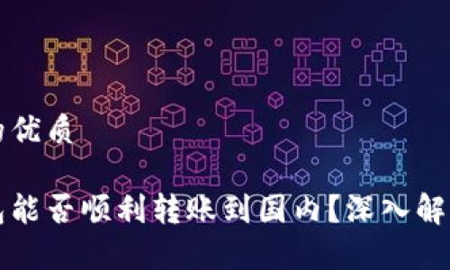 思考一个且的优质

国外加密钱包能否顺利转账到国内？深入解析与实用指南