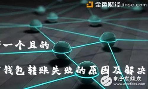 思考一个且的

数字钱包转账失败的原因及解决办法