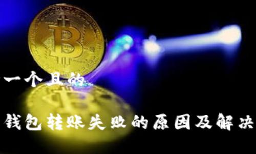 思考一个且的

数字钱包转账失败的原因及解决办法