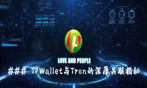 ### TPWallet与Tron的深厚关联揭秘