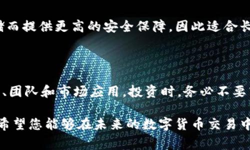 加密数字钱包是数字货币或加密资产的存储工具，它使用户能够安全地存储、接收和发送加密货币，如比特币、以太坊等。加密数字钱包分为热钱包和冷钱包两种，热钱包通常连接互联网，方便快捷，而冷钱包则离线存储，更加安全，但使用上不够便捷。在这篇文章中，我们将详细探讨加密数字钱包的定义、工作原理、不同类型、使用方法以及在数字货币交易中的重要性。

什么是加密数字钱包？

加密数字钱包是一种特殊的软件或硬件工具，用于管理加密货币。与传统的钱包不同，加密数字钱包并不存储实际的货币，而是存储指向区块链上数字资产的“私钥”。私钥是一个密码，能够授权用户管理他们的数字资产。用户只需输入钱包地址和私钥，就能进行交易、发送或接收加密资产。

加密数字钱包的类型

加密数字钱包主要分为两种类型：热钱包和冷钱包。

h4热钱包/h4

热钱包是始终在线的数字钱包，方便用户随时交易。这种钱包适合频繁进行小额交易的用户，因为它们能快速接入区块链网络，操作方便。热钱包的缺点在于，网络的连接可能会带来安全风险，用户的私钥可能会被黑客获取。

h4冷钱包/h4

冷钱包则是将数字资产离线存储，通常是硬件设备或纸钱包。这种钱包非常安全，因为它不与互联网连接，可以有效防止黑客攻击。冷钱包适合长期投资者，希望保护其资产的用户。常见的冷钱包包括硬件钱包（如Ledger、Trezor）和纸钱包。

如何使用加密数字钱包？

使用加密数字钱包的步骤相对简单，即使对于初学者而言也不难上手。以下是使用加密数字钱包的基本步骤：

h41. 选择合适的钱包/h4

根据个人的需求与交易频率，选择热钱包或冷钱包。对于新手来说，热钱包的用户体验较高，适合进行试探性的小额交易。对于老手或大额投资者，冷钱包更为安全。

h42. 下载或购买钱包/h4

热钱包可以通过手机应用商店或官方网站下载，而冷钱包则需要在线购买。确保选择信誉良好的品牌，避免潜在的安全风险。

h43. 创建钱包账户/h4

按照软件或硬件设备的说明创建账户，并生成私钥。在这个过程中，务必妥善保管私钥，并避免与他人分享。

h44. 存入资金/h4

将加密货币存入钱包。用户可以通过交易所购买数字货币，并将其转入自己的钱包地址。

h45. 准备进行交易/h4

在进行交易时，只需输入对方的钱包地址和交易金额，然后确认即可。热钱包的操作通常就是点击几下，而冷钱包需要连接设备和输入相应密码。

加密数字钱包的安全性

在数字货币兴起的同时，安全性问题也屡屡成为焦点。如何保障加密数字钱包的安全性是每个用户必须认真考虑的事项。

h41. 私钥的重要性/h4

私钥是访问用户加密资产的唯一钥匙，管理员必须妥善保管。共享私钥或将其存储在不安全的地方会增加被盗的风险。

h42. 二次验证/h4

许多热钱包提供二次验证功能，增加安全保障。在登录或进行交易时，你可能需要输入手机收到的验证码，进一步提升账户安全。

h43. 定期备份/h4

为了防止意外丢失，加密数字钱包应定期备份。通过云存储或外部硬盘保存钱包的数据，确保在失去设备时不会影响资产安全。

加密数字钱包的未来

随着区块链技术的不断发展，加密数字钱包也将不断演进。未来，可能会出现更智能、更安全的钱包，利用人工智能技术来提升其安全性。此外，用户体验也将得到改善，使更多人能够轻松入门数字货币的世界。

常见问题

在了解了加密数字钱包的基本知识后，可能仍存在一些疑惑。以下是用户常问的几个问题。

h41. 加密数字钱包安全吗？/h4

加密数字钱包的安全性与选择的钱包类型和使用方式密切相关。热钱包因其连接互联网而面临更多风险，但也通过二次验证等机制增强安全性。冷钱包由于离线存储而提供更高的安全保障，因此适合长期储存资产。用户应根据自己的需求和交易方式合理选择。

h42. 我该如何选择投资的加密货币？/h4

选择投资的加密货币时，建议用户进行充分的市场调研。一方面可以关注流行的主流货币，如比特币和以太坊，另一方面要关注一些潜力较大的新兴项目，了解其技术、团队和市场应用。投资时，务必不要盲目跟风，而是要综合考虑自身风险承受能力和投资目标。

通过上述对加密数字钱包的介绍，相信您对这一概念已经有了更清晰的了解。加密数字钱包不仅是存储和管理加密资产的工具，更是连接用户与区块链世界的桥梁。希望您能够在未来的数字货币交易中安全而顺利地使用加密数字钱包。