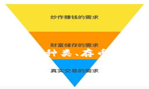 bibiao数字钱包如何存币支付：详解方便安全的管理方式/bibiao
数字钱包, 存币, 支付, 加密货币/guanjianci

### 什么是数字钱包？

在当今这个数字化迅速发展的时代，数字钱包成为了每个人生活中不可或缺的一部分。无论是进行消费支付，还是存储加密货币，数字钱包都提供了便捷且安全的方式。简单来说，数字钱包就是你的一种在线工具，它能让你存储你的加密货币，像比特币、以太坊等，甚至还可以用来进行日常消费。

### 数字钱包的种类

当谈到数字钱包时，实际上是一个包括多种类型的广泛概念。常见的有热钱包和冷钱包之分。热钱包是指时刻在线、方便进行交易的数字钱包，而冷钱包则是离线存储、更加安全的选择。

热钱包的优势与劣势
热钱包的普遍性让它非常适合日常使用。用户可以快速地进行交易、支付和转账，体验快速流畅。不过，因其在线特性，热钱包在安全性上有所欠缺，容易受到网络攻击。

冷钱包的优势与劣势
冷钱包被认为是安全的最佳选择，因为它通常是离线存储的。因此，它不会受到黑客攻击的威胁。然而，冷钱包在使用上就比较麻烦。比如，如果你想使用其中的加密货币，你需要先将其转移到热钱包中，再进行交易，这样会耗费一些时间。

### 如何存币？

存币其实就是将你购买的加密货币存储到你的数字钱包中，而这个过程也非常简单。首先你需要拥有一个数字钱包账户。可以选择下载一个钱包应用，或在支持数字钱包功能的平台上注册。

以下是一些简单的步骤帮助你完成存币过程：
ol
  listrong创建账户：/strong按照应用或平台的引导，填写相关信息以创建数字钱包账户。/li
  listrong获取钱包地址：/strong每个数字钱包都有一个唯一的地址，这就像是你的银行账号，用于接收和发送数字货币。/li
  listrong购买加密货币：/strong平台上通常会提供不同的购买选项，你可以使用法币进行购买，比如通过绑定你的银行卡或信用卡。/li
  listrong存入钱包：/strong购买后，将其转移到你的数字钱包地址上。通常在交易平台会有“提现”功能，你只需输入你的数字钱包地址即可完成转账。/li
/ol

### 如何进行支付？

随着数字钱包使用的普及，越来越多的商家开始接受加密货币支付。这使得你可以轻松地使用数字资产进行消费。支付的过程其实也非常简单：
ol
  listrong选择商品或服务：/strong在支持加密货币支付的商家处选择你需要的商品或服务。/li
  listrong选择支付方式：/strong在结账的时候，选择使用数字钱包进行支付。/li
  listrong输入金额和地址：/strong查看产生的支付二维码，使用你的数字钱包扫描该二维码，输入支付的金额。/li
  listrong确认支付：/strong确认信息无误后，进行支付，等待交易确认。/li
/ol

### 相关问题解读

#### 1. 如何选择合适的数字钱包？

选择合适的数字钱包是一项至关重要的任务，因为这直接关系到你的资产安全。首先，你需要考虑钱包的类型。如果你是普通用户，进行日常交易，那么热钱包是一个不错的选择，具有操作便捷的优点；如果你是长线投资者，希望保护你的资产，冷钱包则会更加合适。

其次，查看数字钱包提供的安全措施也是非常重要的。许多钱包会提供多重身份验证功能，你可以通过设置额外的验证码来加强钱包的安全性。此外，具有用户良好反馈的知名钱包平台往往比一些小型不知名的平台更值得信赖。

最后，用户体验也是选择数字钱包时需要考虑的因素。一个好的数字钱包应用界面应该，使用户能在短时间内上手，不会因为操作复杂而导致失误。

#### 2. 数字钱包的安全措施有哪些？

安全是使用数字钱包时必须关注的重点，一旦信息泄露或资金被盗，后果将不堪设想。以下是几个重要的安全措施：
ol
  listrong双重验证：/strong很多钱包平台支持双重身份验证，用户可以设置一个额外的密码或一次性验证码，在每次登录或支付时进行验证。/li
  listrong加密技术：/strong现代数字钱包通常会使用高级的加密算法来保护用户的数据，确保信息在传输过程中的安全性。/li
  listrong备份与恢复：/strong选择一个支持备份功能的钱包，定期备份你的私钥或助记词，以寻找丢失时的恢复方案。/li
  listrong定期更新：/strong选择定期进行应用更新，以修复系统上的潜在漏洞，确保钱包在最安全的状态下运行。/li
/ol

### 结语

数字钱包的兴起带来了一场支付方式的革命，存币支付的便捷性让我们的生活变得更加轻松。然而，我们在享受这种便捷的同时，也必须重视安全性的问题。通过了解数字钱包的种类、存币及支付的流程，以及在选择和使用中需要注意的安全措施，才能够更好地掌握这一新兴的支付方式。而随着科技的进步，未来的数字钱包将会更加智能、便捷，值得我们持续关注。

记住，在这个数字化的世界中，安全和便利并存，选择适合自己的数字钱包，科学、合理地管理你的资金，才能享受到数字支付带来的所有便利。